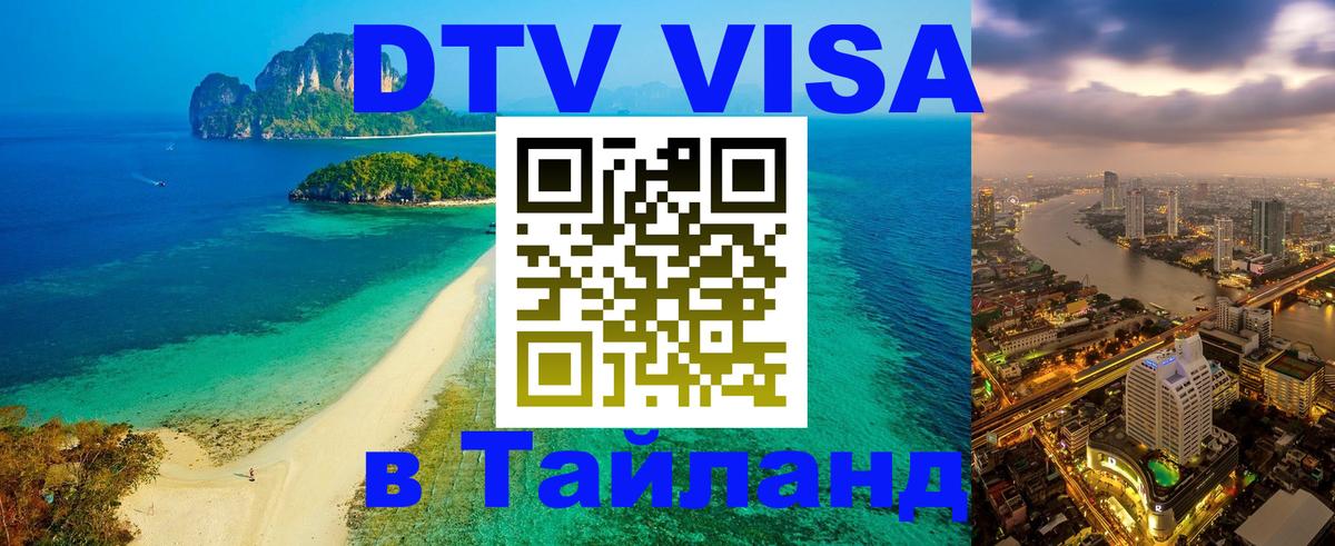 VISA в Тайланд для удалёнщиков 