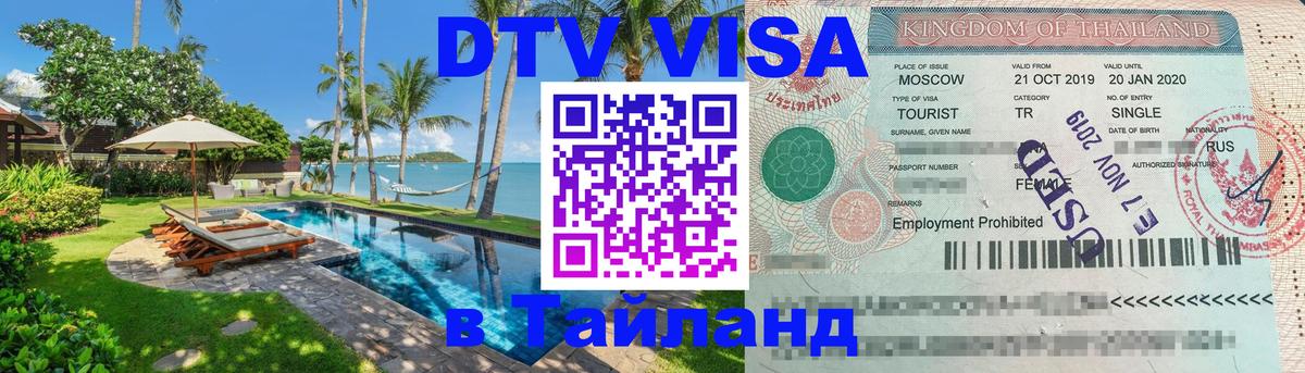 Стоимость и условия DTV визы — оформление в Таиланд под ключ - 