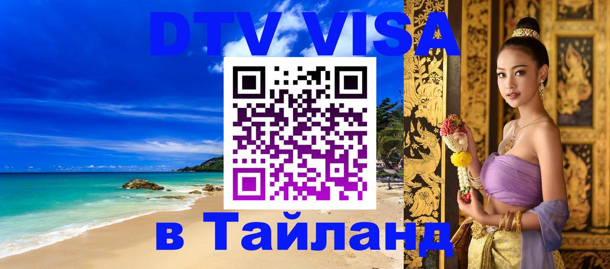 VISA в Тайланд для удалёнщиков 
